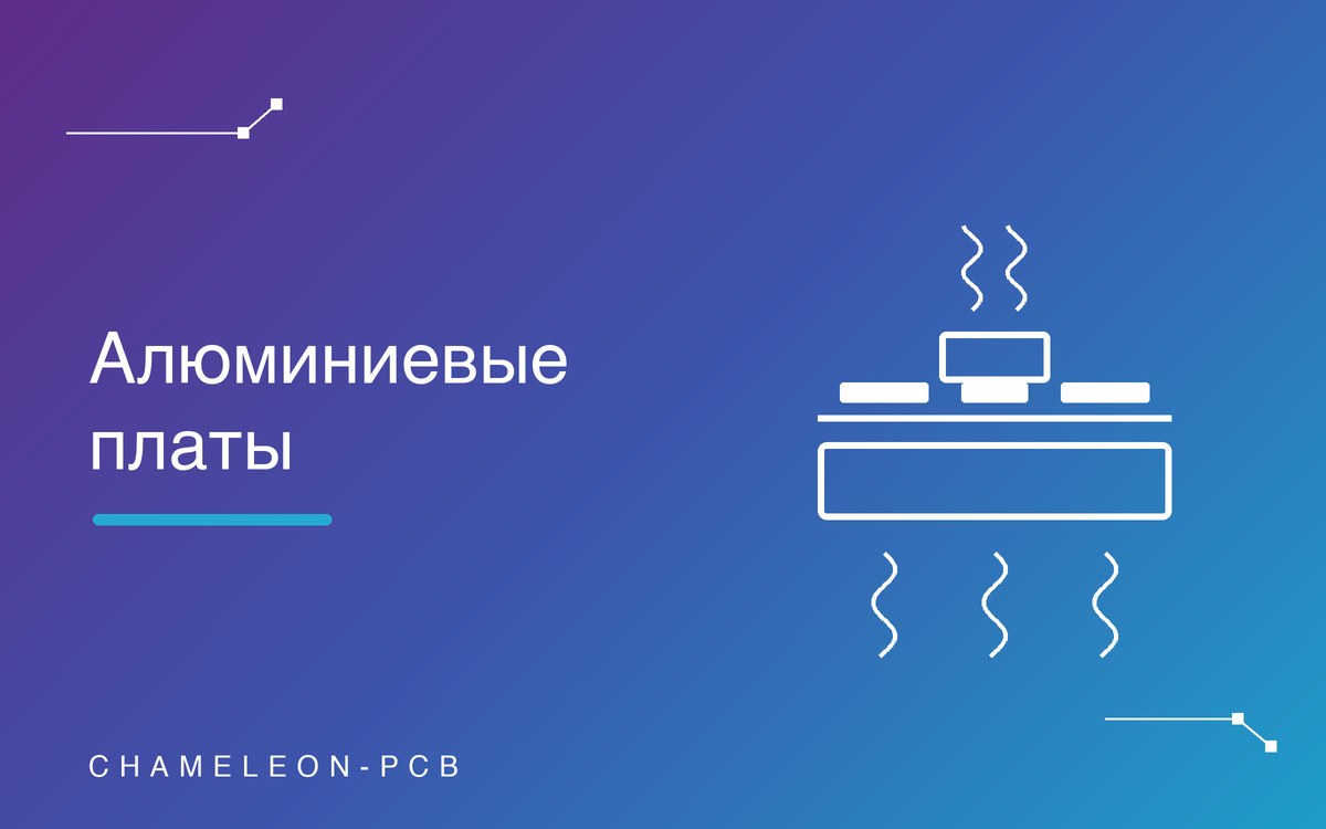 Алюминиевые печатные платы: когда нужны и как выбрать