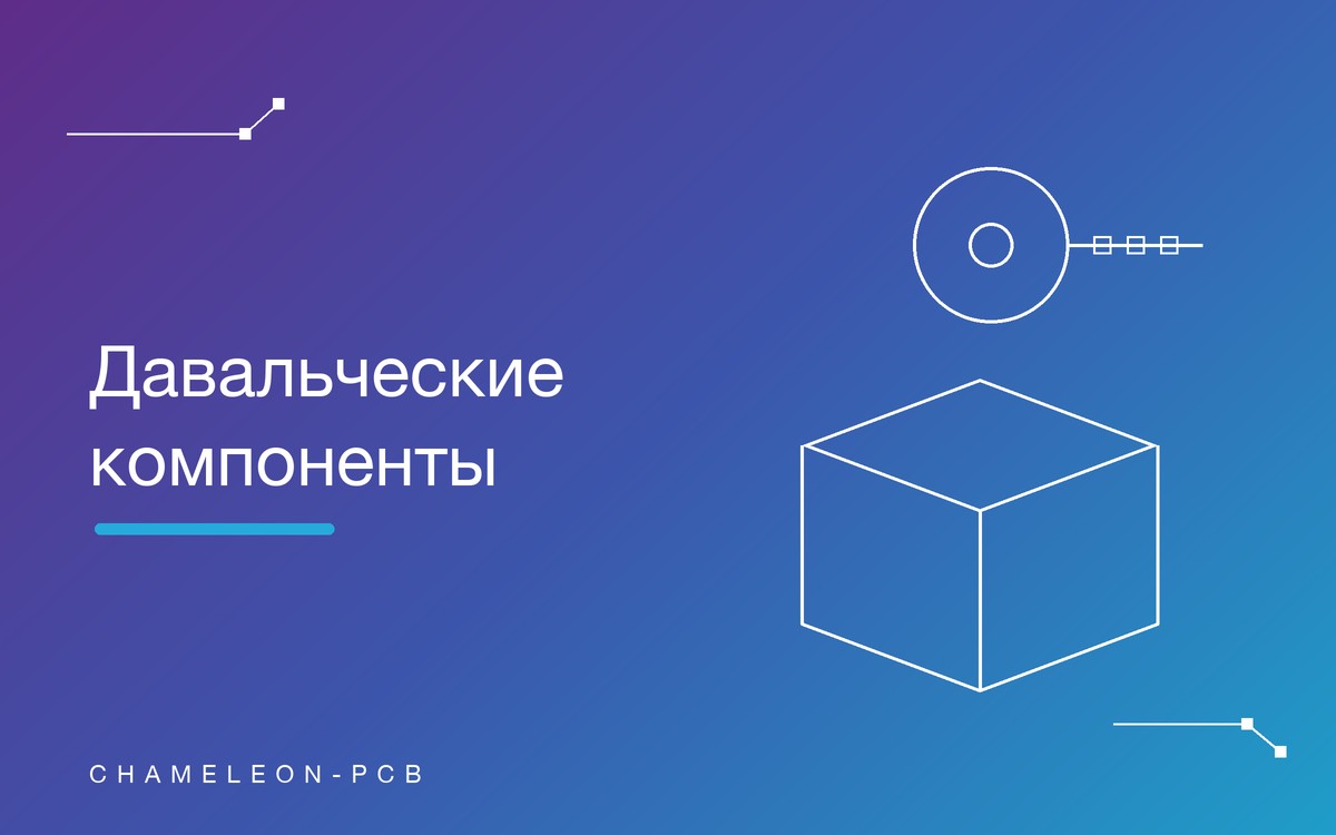 Давальческие компоненты для монтажа плат: как подготовить и передать
