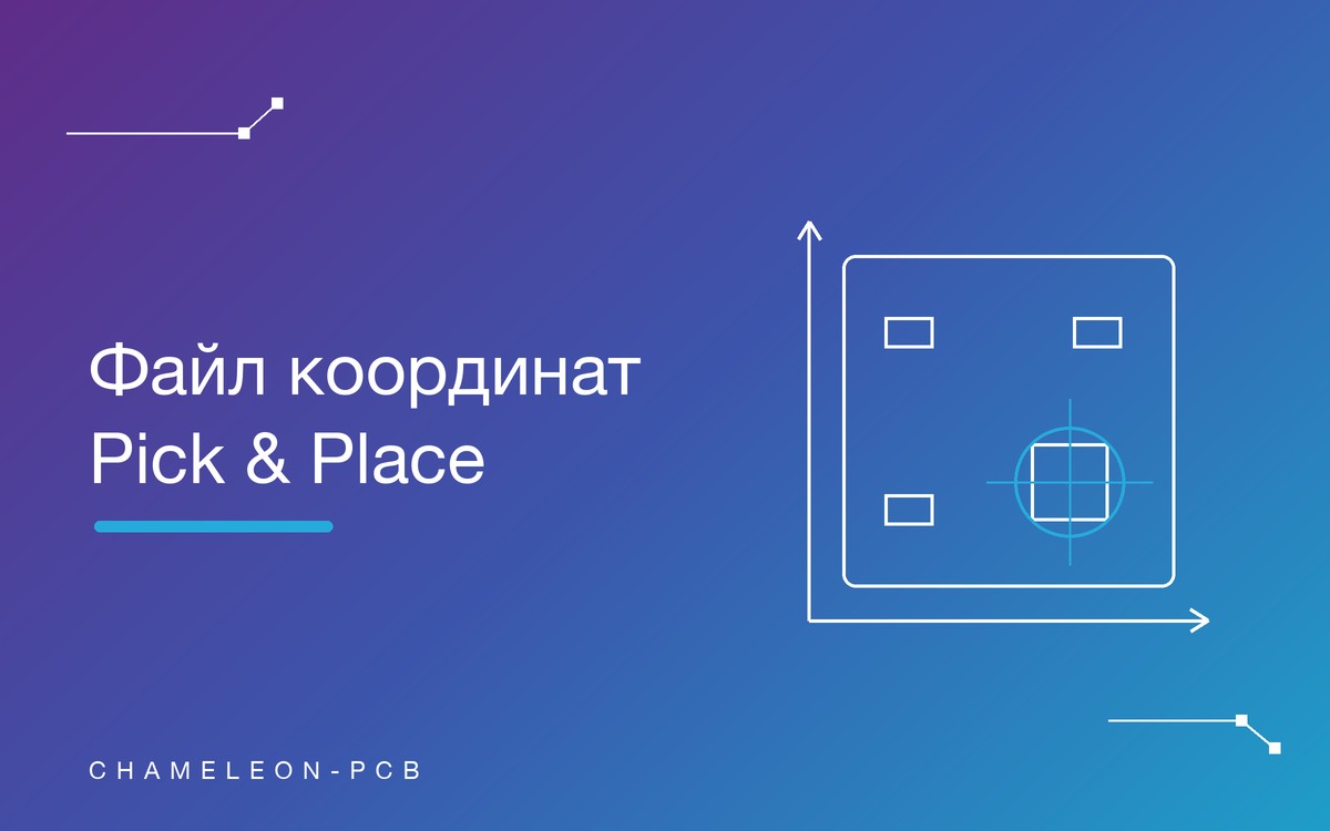 Файл координат (Pick & Place) для монтажа плат: что это и как выгрузить