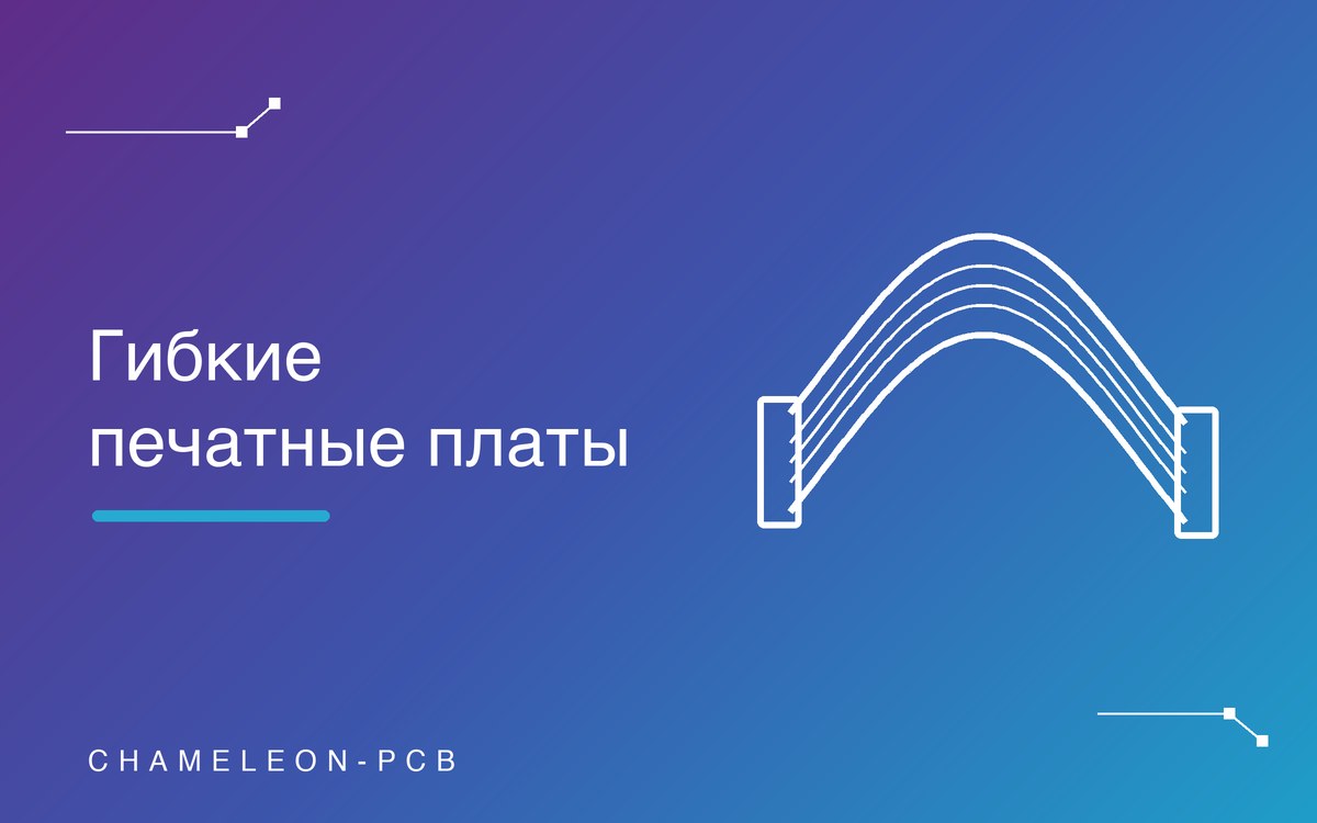 Гибкие печатные платы: особенности, материалы и правила проектирования