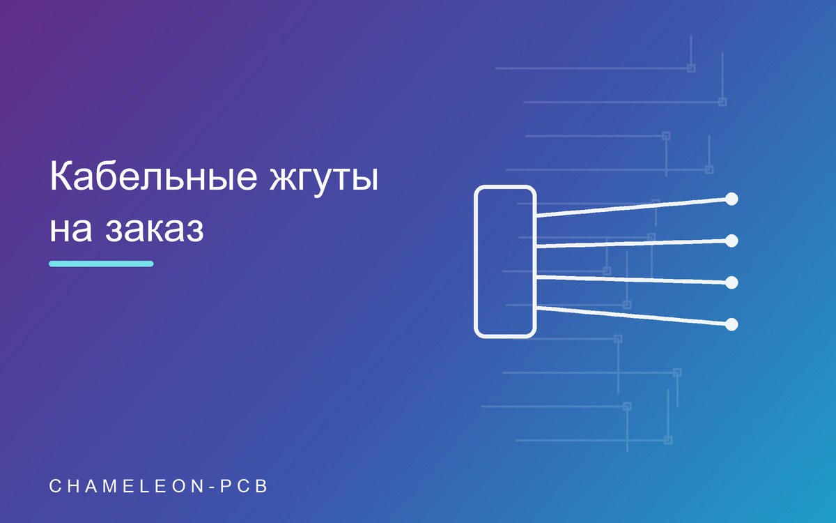 Кабельные жгуты на заказ: что это и что нужно для заказа