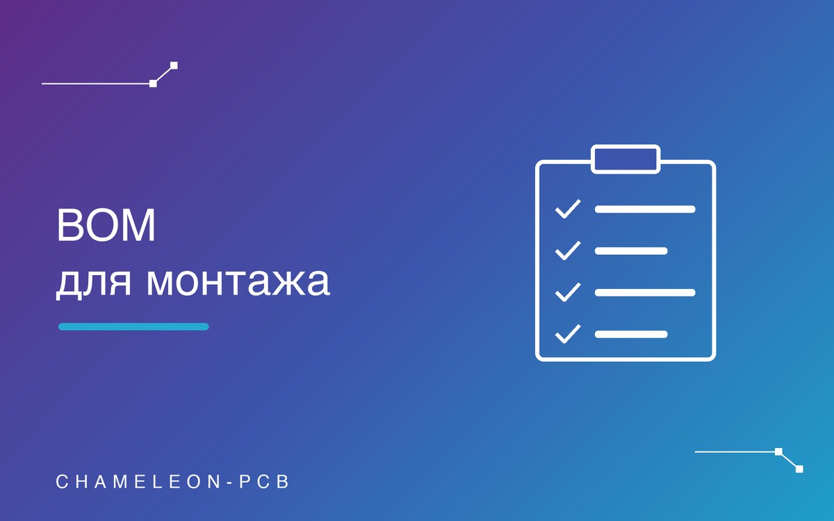 Как подготовить BOM для монтажа печатных плат: чтобы заказ посчитали быстро и без ошибок