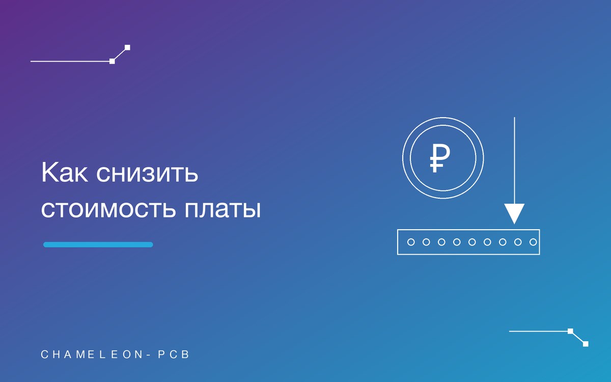 Как снизить стоимость печатной платы: 10 советов разработчику