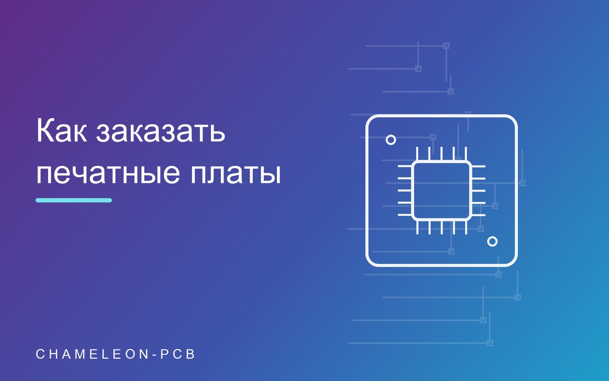 Как заказать печатные платы: какие файлы нужны и как проходит заказ