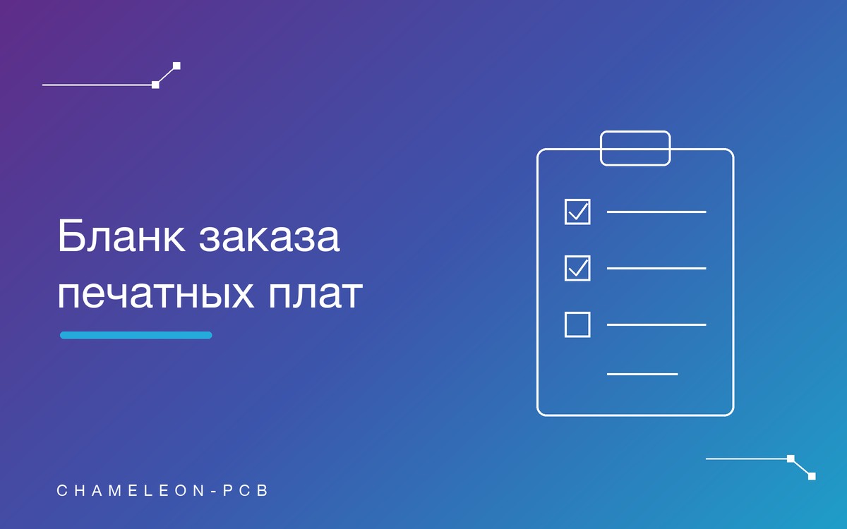 Как заполнить бланк заказа на печатные платы: все параметры по порядку