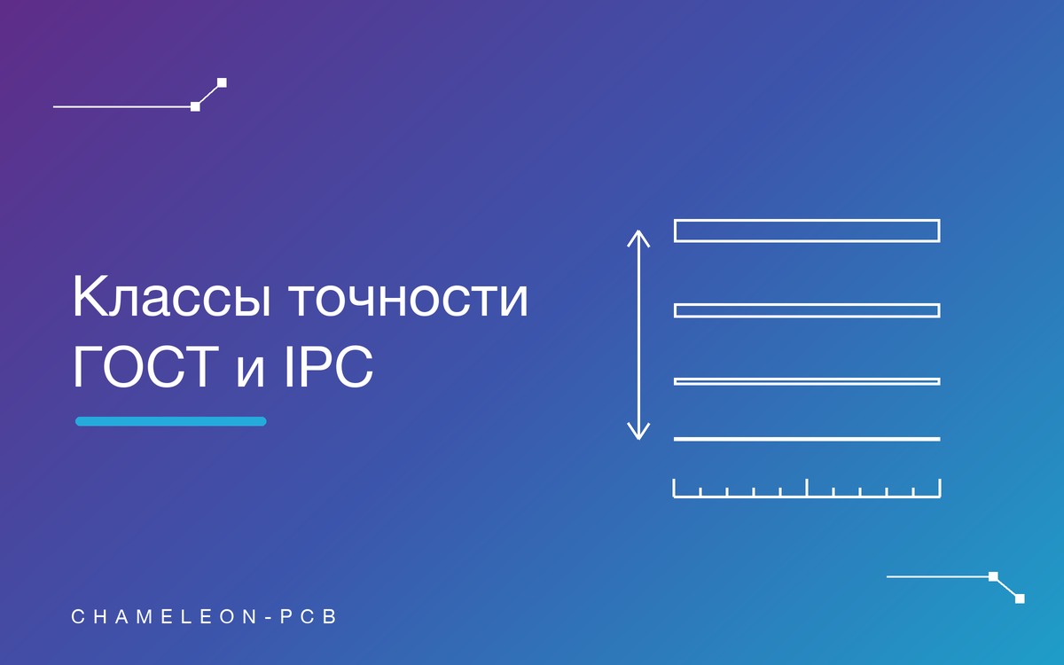 Классы точности печатных плат по ГОСТ и IPC: в чём разница и как выбрать