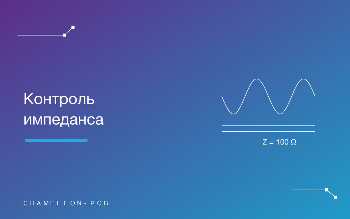 Контроль импеданса печатных плат: когда нужен и как заказать