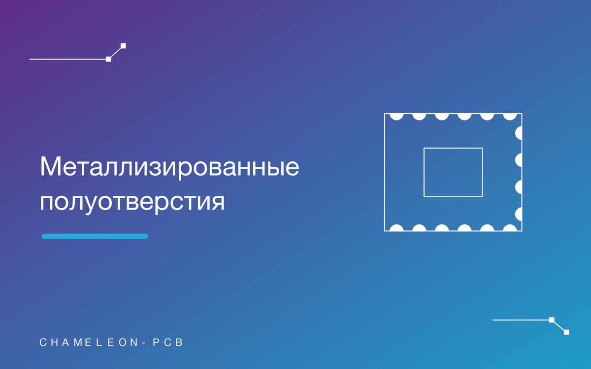 Металлизированные полуотверстия: платы-модули, которые паяются как компонент