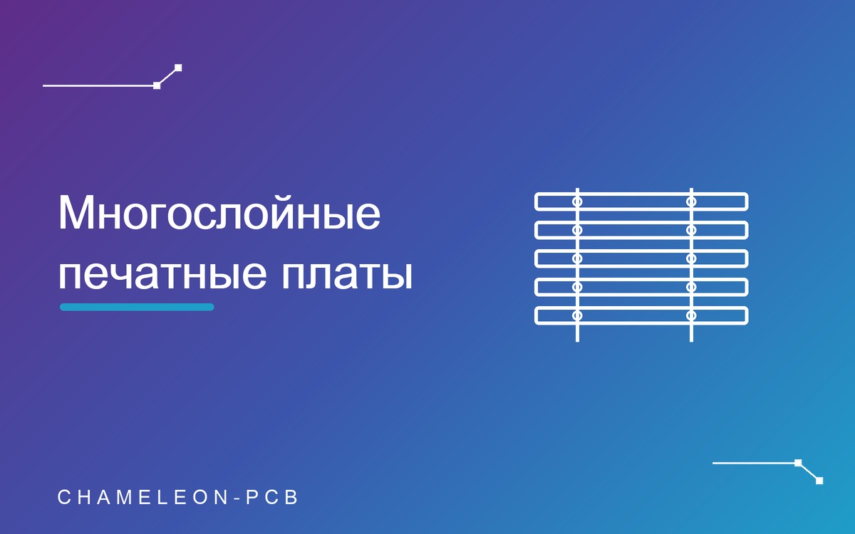 Многослойные печатные платы: сколько слоёв нужно и зачем