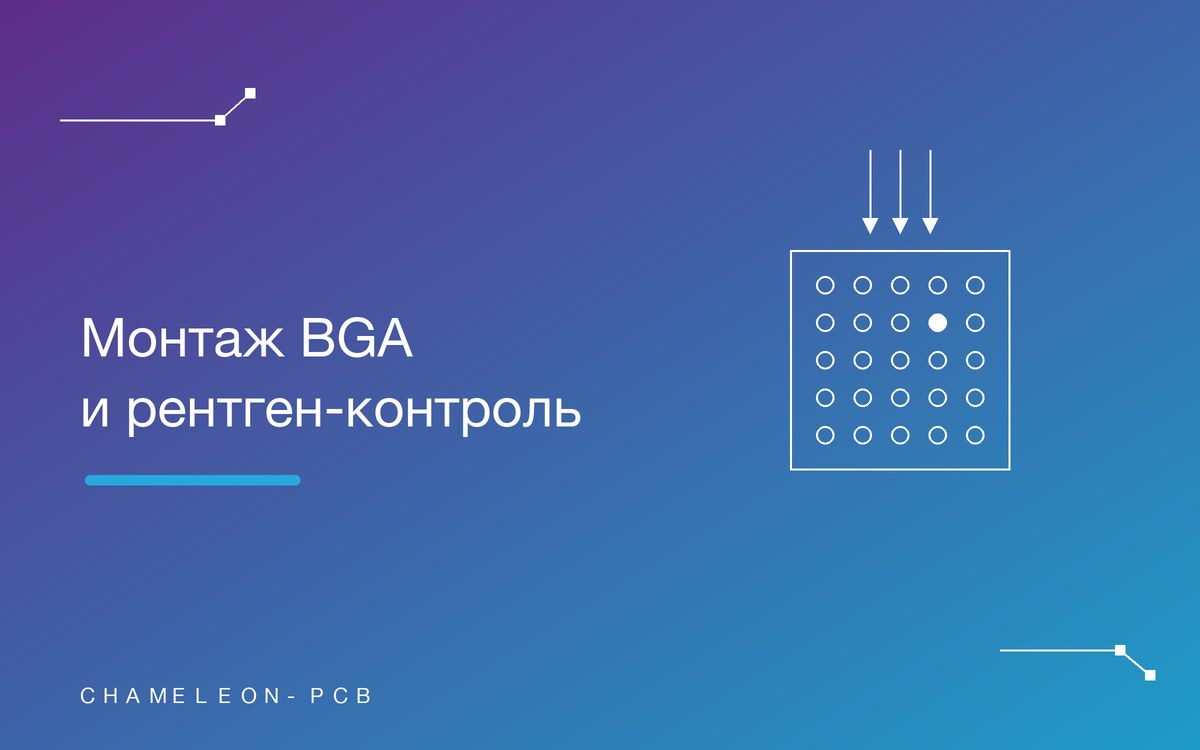 Монтаж BGA: как паяют и проверяют скрытые выводы