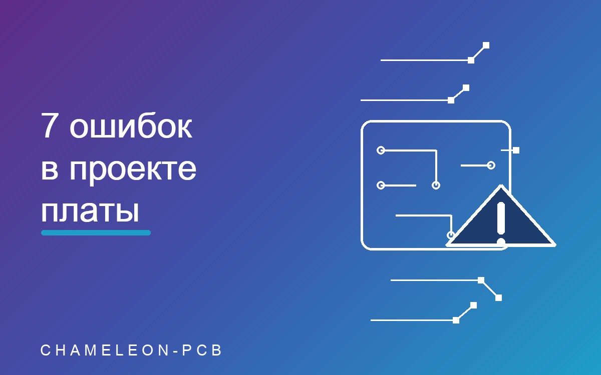 7 ошибок в проекте печатной платы, которые повышают цену и срок изготовления