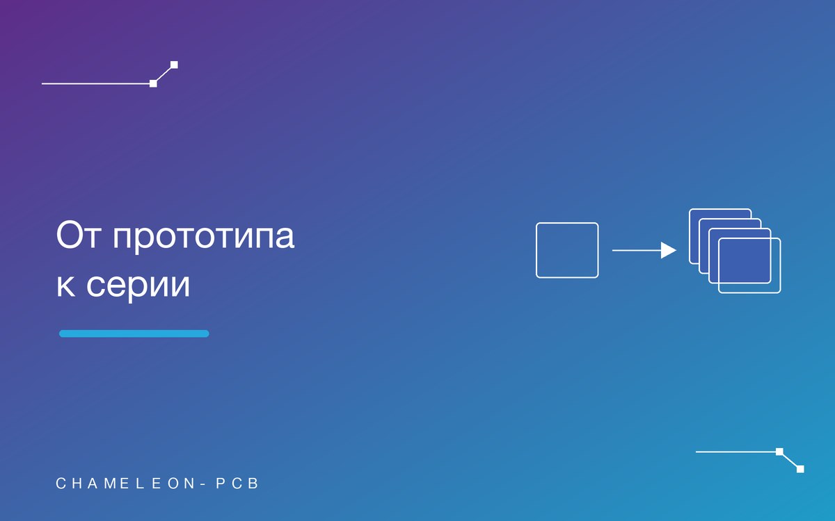От прототипа к серии: как вывести электронное изделие в производство