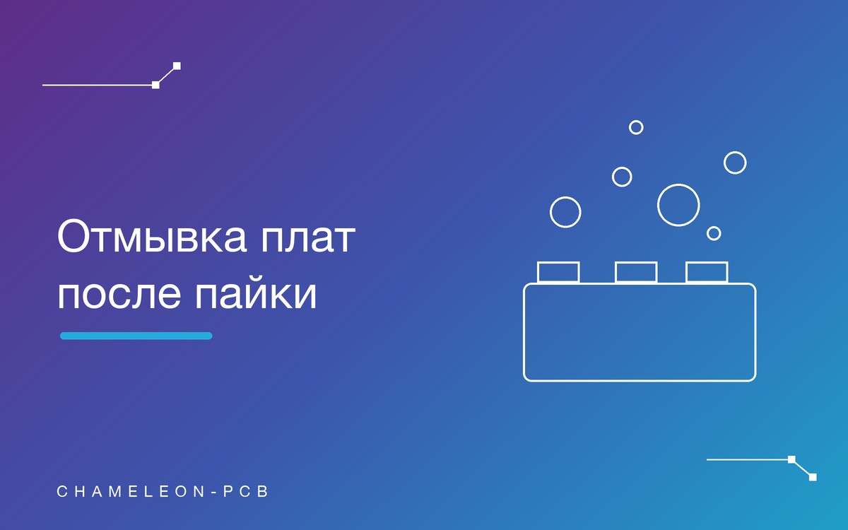 Отмывка печатных плат после пайки: когда она нужна и как выполняется