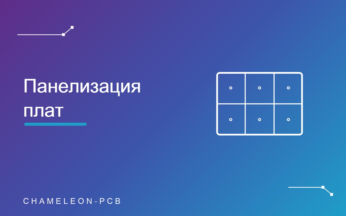 Панелизация печатных плат: что это и зачем нужно для монтажа