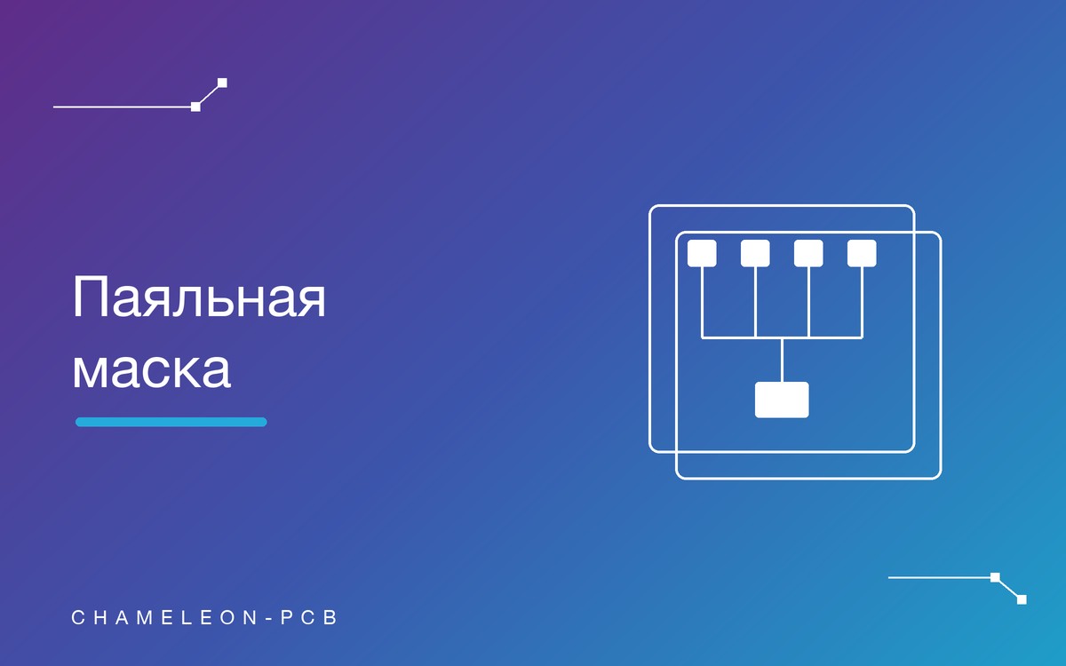 Паяльная маска печатной платы: зачем нужна и какой цвет выбрать