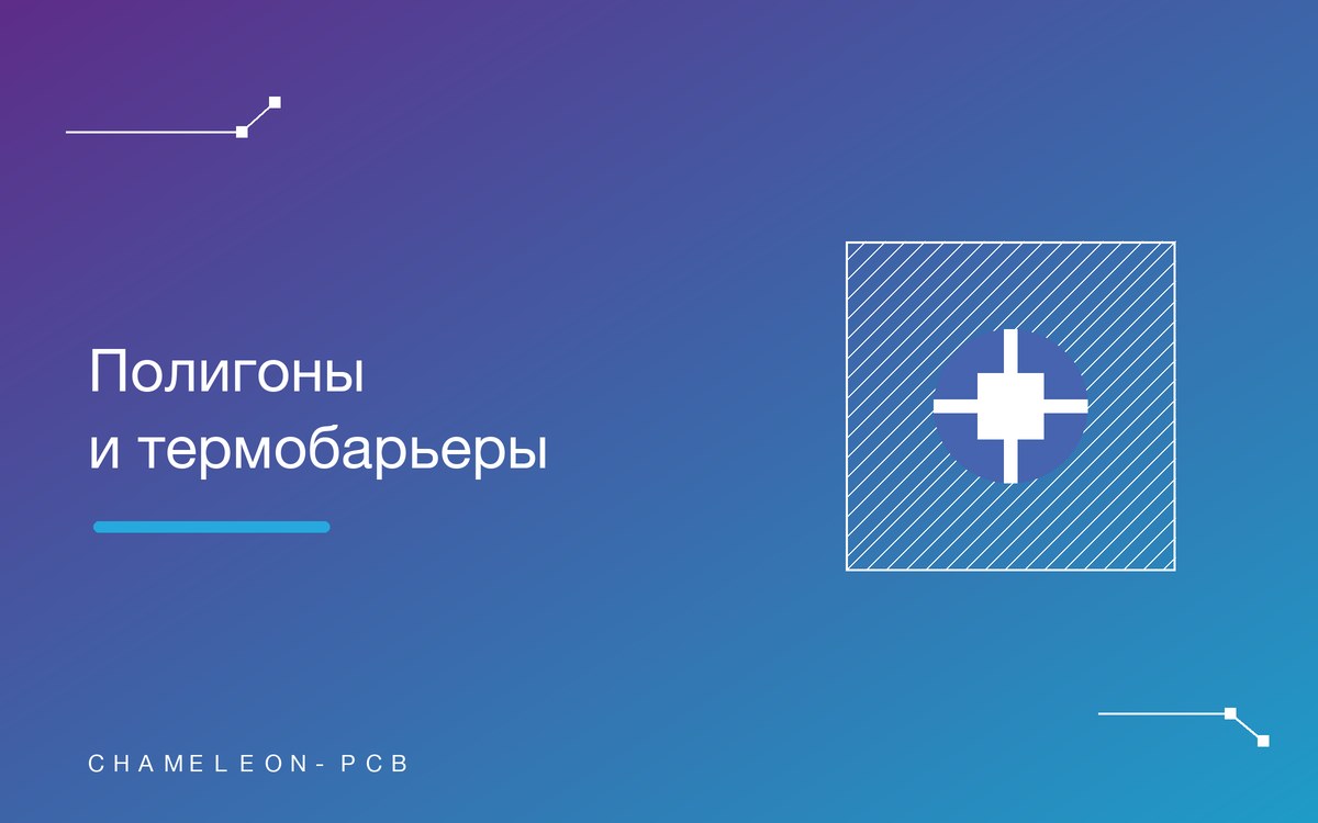 Полигоны и термобарьеры: как правильно развести землю на плате