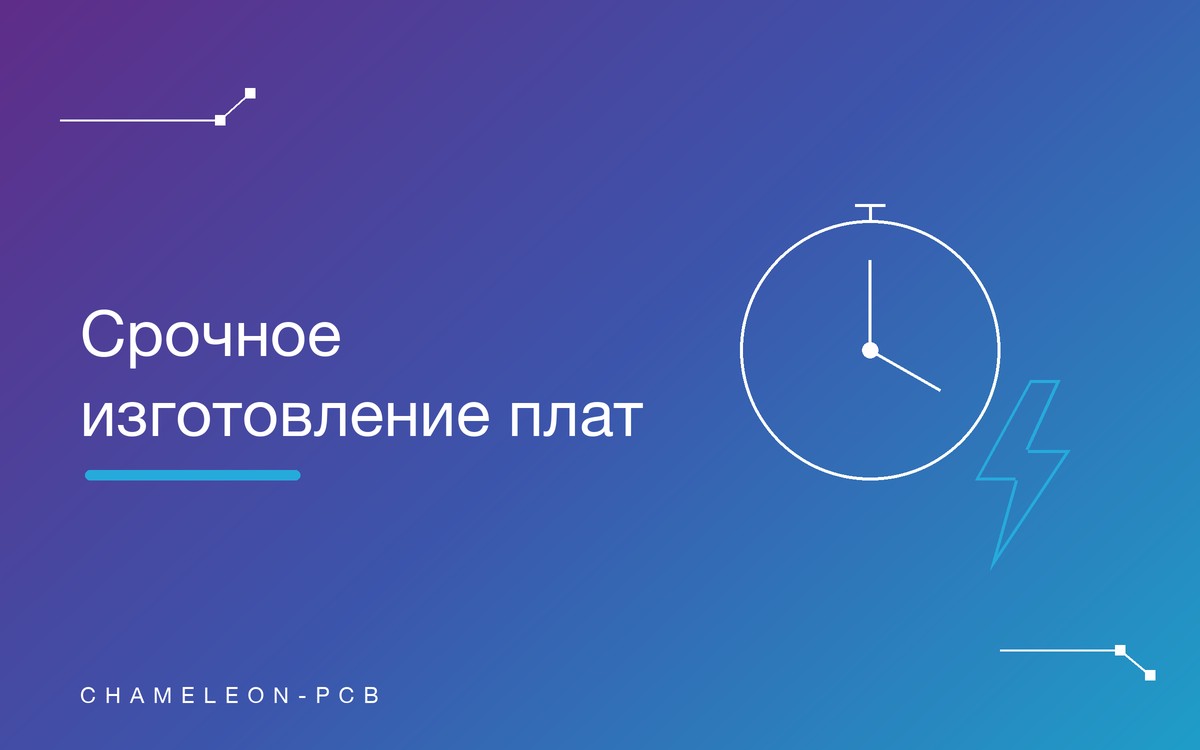 Срочное изготовление печатных плат: как получить платы быстрее