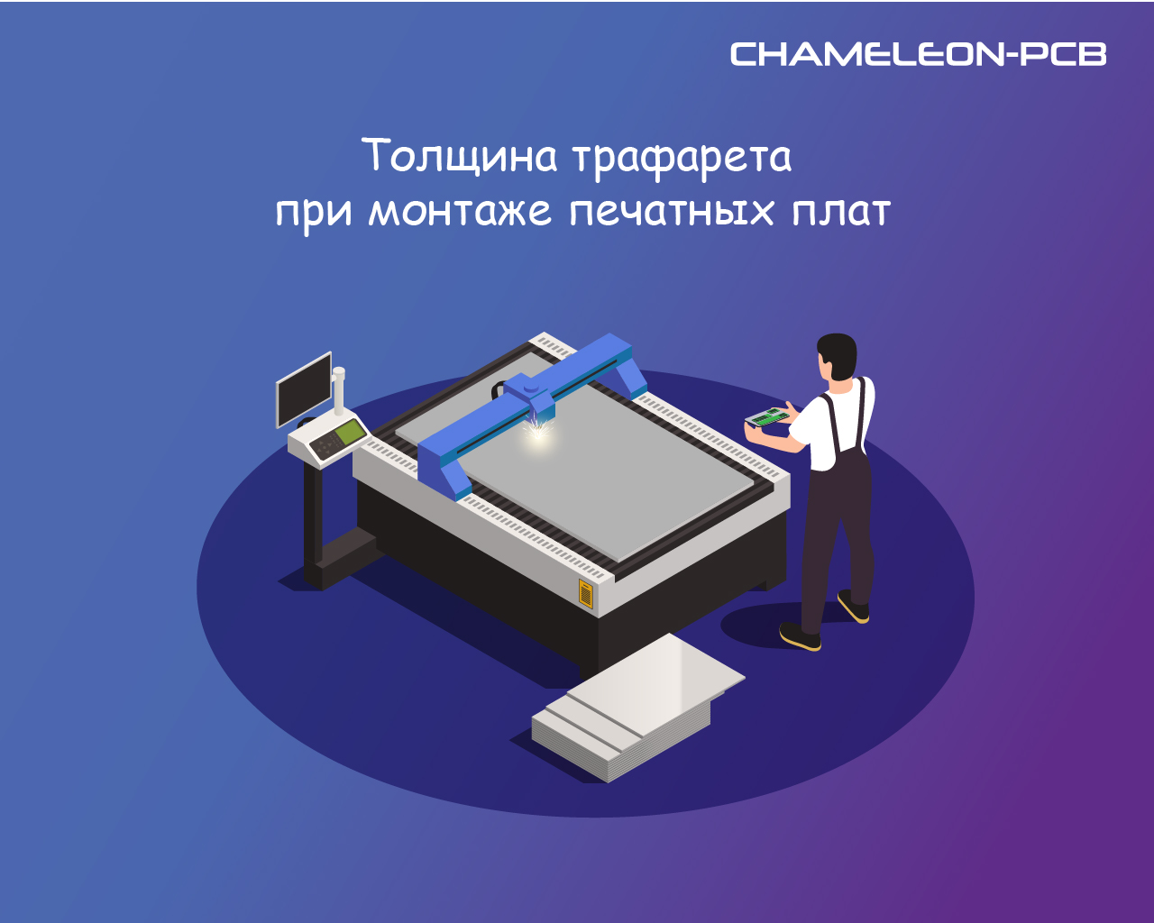Толщина трафарета при SMT-монтаже: как добиться идеального нанесения пасты