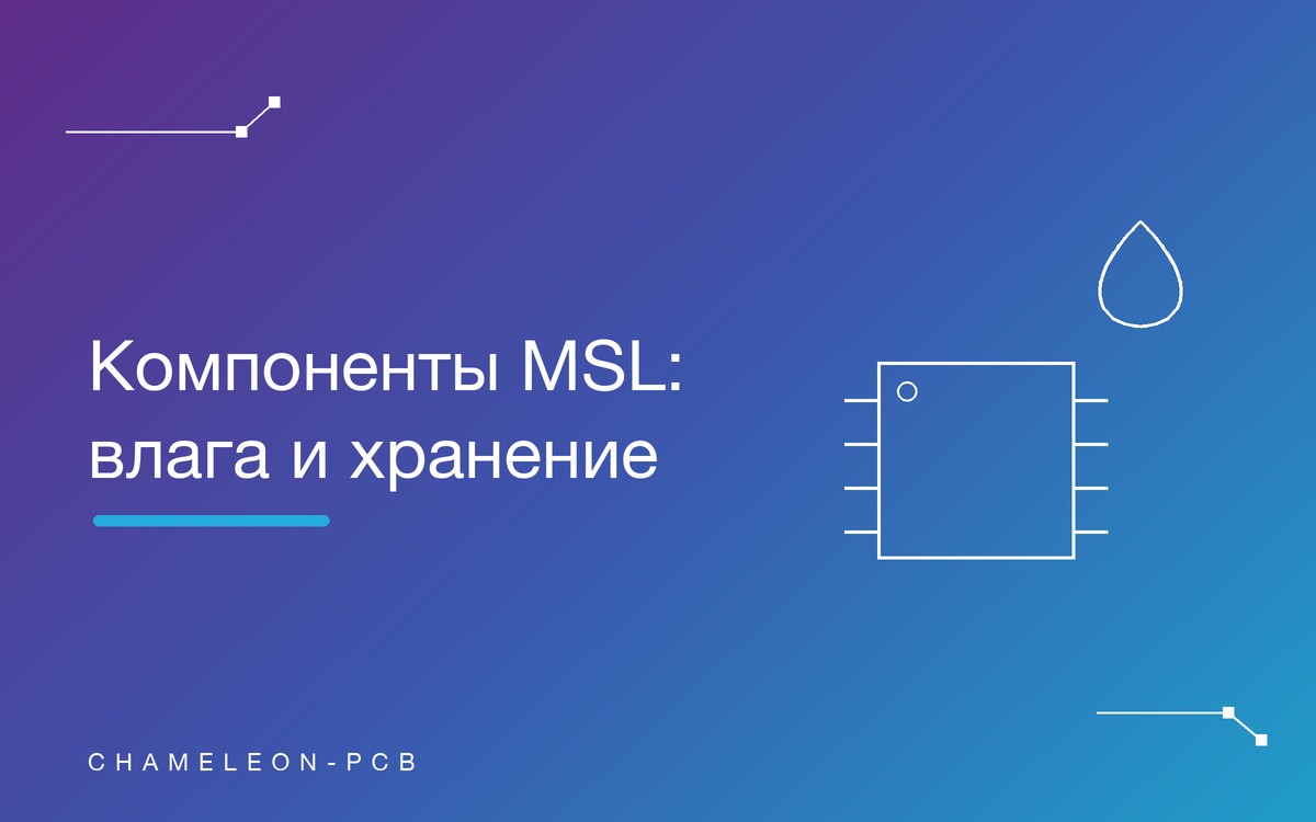 Влагочувствительные компоненты (MSL): как хранить и готовить к монтажу
