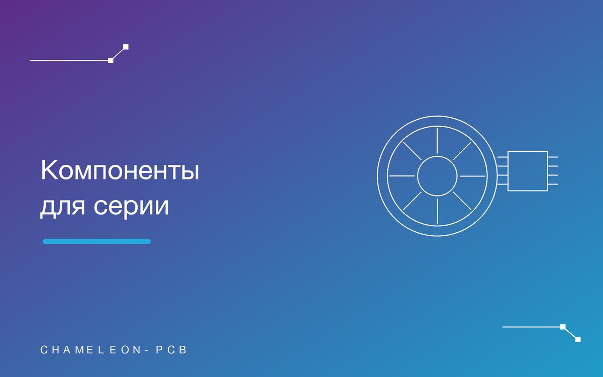 Как выбрать компоненты для серийного производства