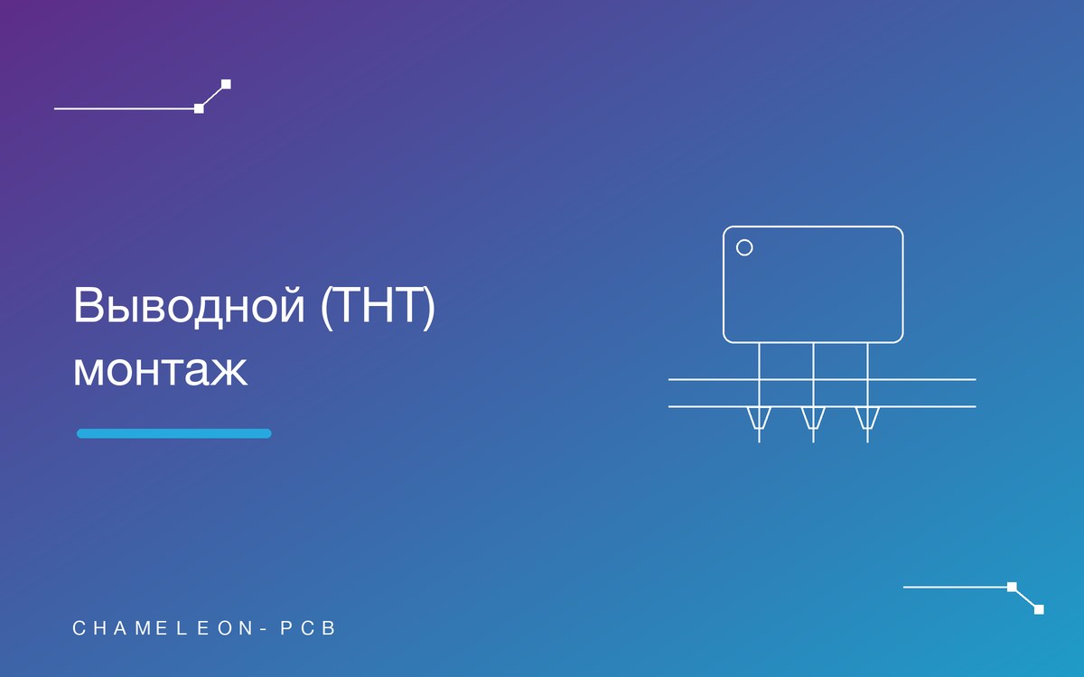 Выводной (THT) монтаж: волна, селективная и ручная пайка